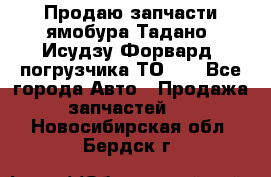 Продаю запчасти ямобура Тадано, Исудзу Форвард, погрузчика ТО-30 - Все города Авто » Продажа запчастей   . Новосибирская обл.,Бердск г.